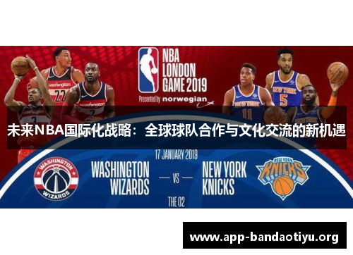 未来NBA国际化战略：全球球队合作与文化交流的新机遇