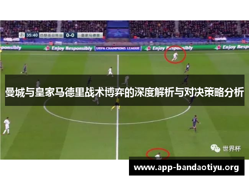 曼城与皇家马德里战术博弈的深度解析与对决策略分析