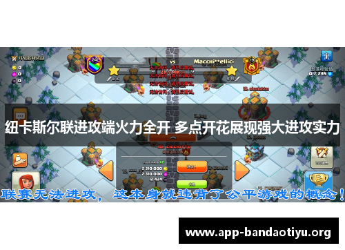 纽卡斯尔联进攻端火力全开 多点开花展现强大进攻实力