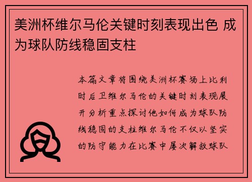 美洲杯维尔马伦关键时刻表现出色 成为球队防线稳固支柱