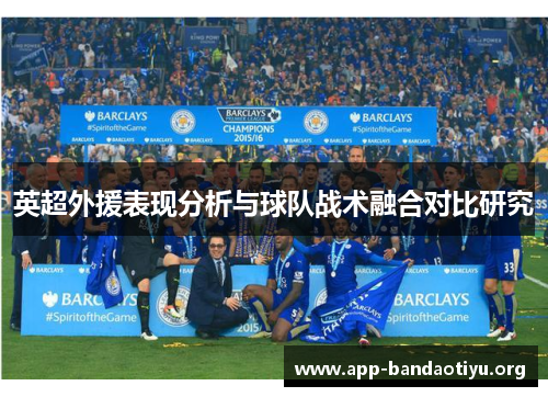 英超外援表现分析与球队战术融合对比研究