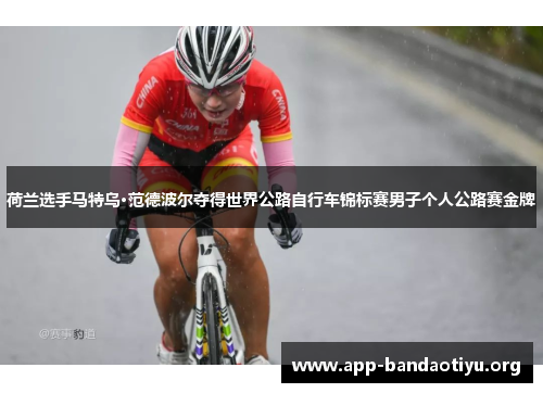 荷兰选手马特乌·范德波尔夺得世界公路自行车锦标赛男子个人公路赛金牌