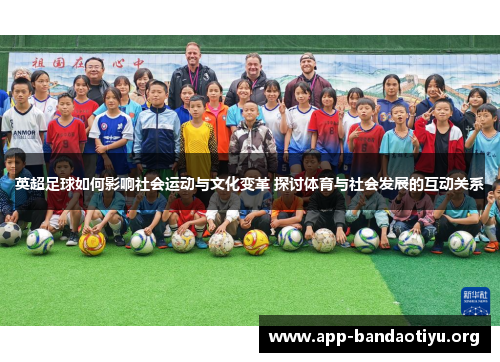 英超足球如何影响社会运动与文化变革 探讨体育与社会发展的互动关系