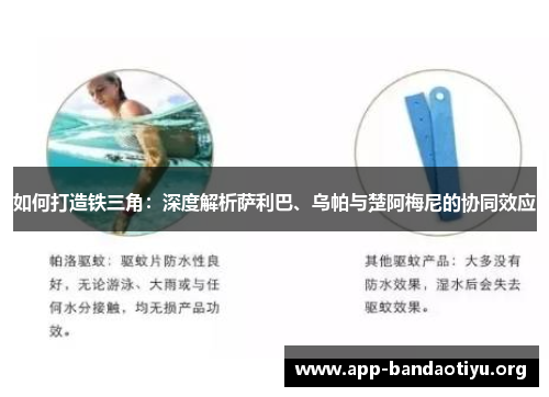 如何打造铁三角：深度解析萨利巴、乌帕与楚阿梅尼的协同效应