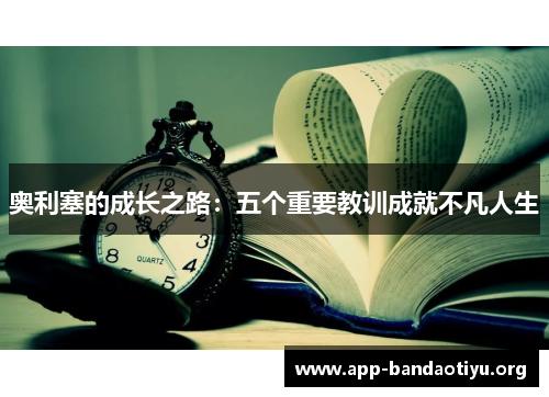 奥利塞的成长之路：五个重要教训成就不凡人生