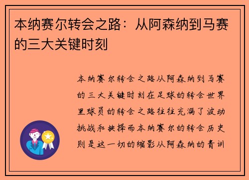 本纳赛尔转会之路：从阿森纳到马赛的三大关键时刻