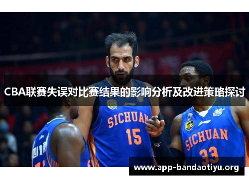 CBA联赛失误对比赛结果的影响分析及改进策略探讨