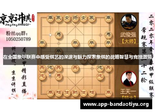 在全国象甲联赛中感受棋艺的深邃与魅力探索象棋的战略智慧与竞技激情