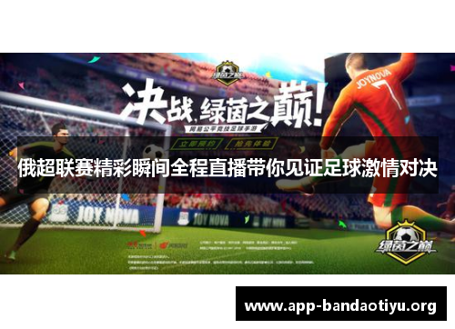 俄超联赛精彩瞬间全程直播带你见证足球激情对决