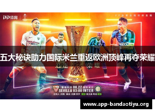 五大秘诀助力国际米兰重返欧洲顶峰再夺荣耀