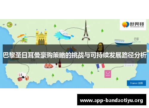 巴黎圣日耳曼豪购策略的挑战与可持续发展路径分析