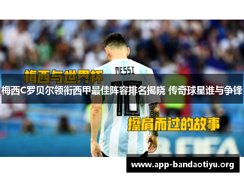 梅西C罗贝尔领衔西甲最佳阵容排名揭晓 传奇球星谁与争锋
