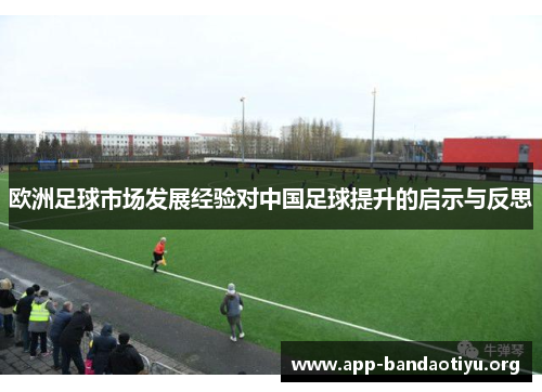 欧洲足球市场发展经验对中国足球提升的启示与反思