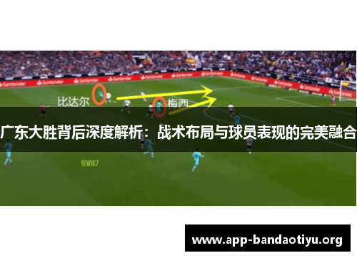 广东大胜背后深度解析：战术布局与球员表现的完美融合