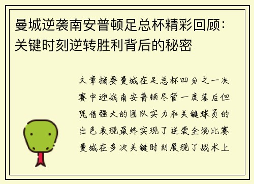 曼城逆袭南安普顿足总杯精彩回顾：关键时刻逆转胜利背后的秘密