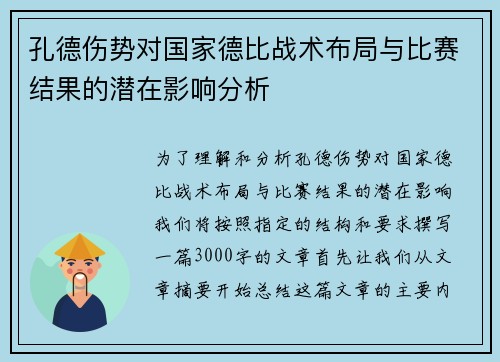 孔德伤势对国家德比战术布局与比赛结果的潜在影响分析