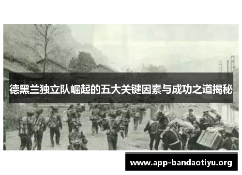 德黑兰独立队崛起的五大关键因素与成功之道揭秘