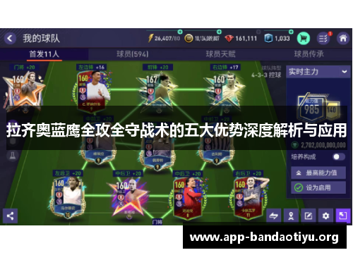 拉齐奥蓝鹰全攻全守战术的五大优势深度解析与应用