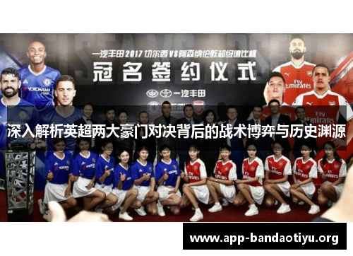 深入解析英超两大豪门对决背后的战术博弈与历史渊源