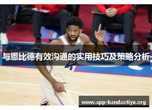 与恩比德有效沟通的实用技巧及策略分析