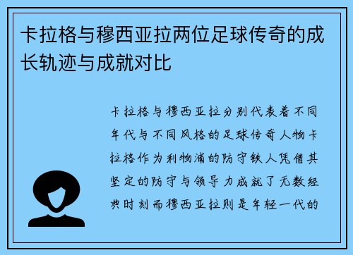 卡拉格与穆西亚拉两位足球传奇的成长轨迹与成就对比