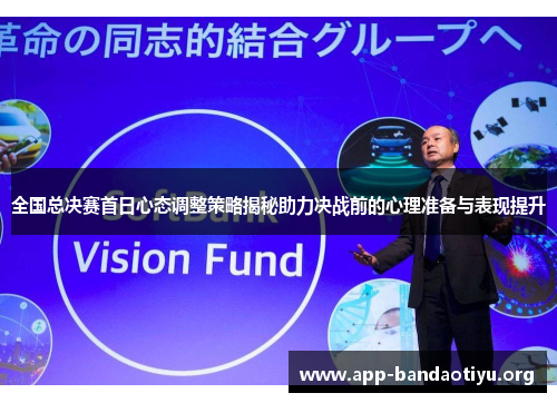 全国总决赛首日心态调整策略揭秘助力决战前的心理准备与表现提升