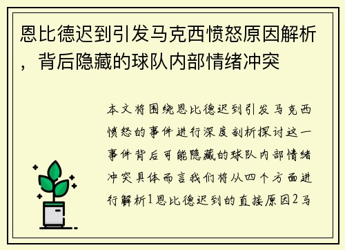 恩比德迟到引发马克西愤怒原因解析，背后隐藏的球队内部情绪冲突