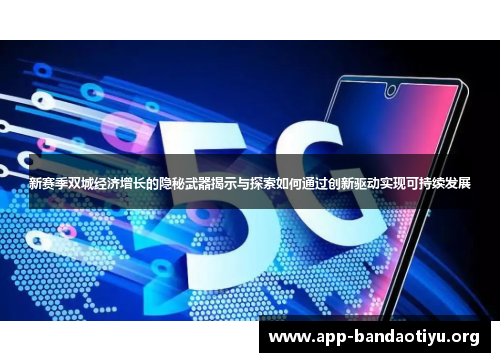 新赛季双城经济增长的隐秘武器揭示与探索如何通过创新驱动实现可持续发展