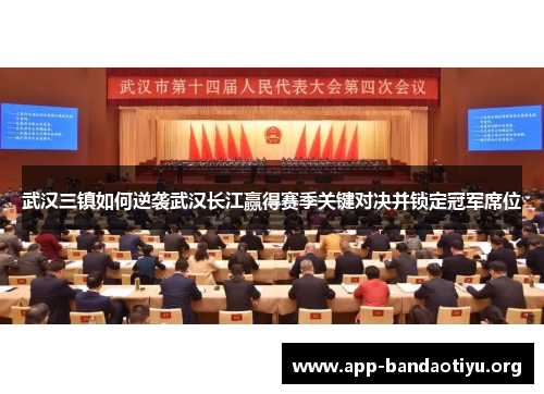 武汉三镇如何逆袭武汉长江赢得赛季关键对决并锁定冠军席位