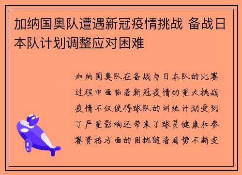 加纳国奥队遭遇新冠疫情挑战 备战日本队计划调整应对困难