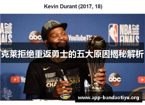 克莱拒绝重返勇士的五大原因揭秘解析