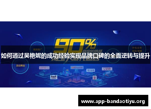 如何通过吴艳妮的成功经验实现品牌口碑的全面逆转与提升