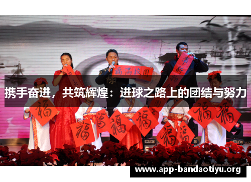 携手奋进，共筑辉煌：进球之路上的团结与努力