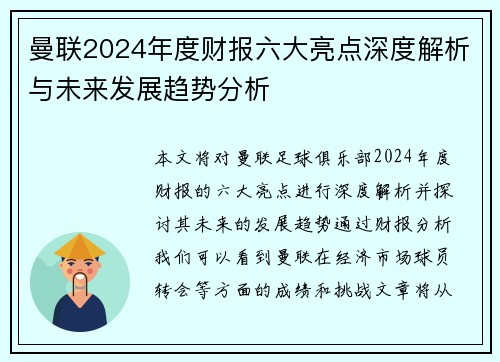 曼联2024年度财报六大亮点深度解析与未来发展趋势分析