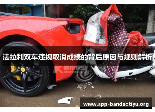 法拉利双车违规取消成绩的背后原因与规则解析