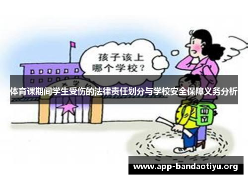 体育课期间学生受伤的法律责任划分与学校安全保障义务分析