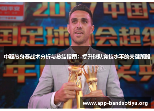 中超热身赛战术分析与总结指南：提升球队竞技水平的关键策略