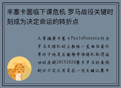 丰塞卡面临下课危机 罗马战役关键时刻成为决定命运的转折点