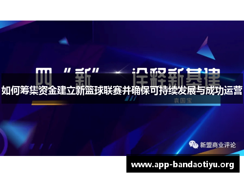 如何筹集资金建立新篮球联赛并确保可持续发展与成功运营