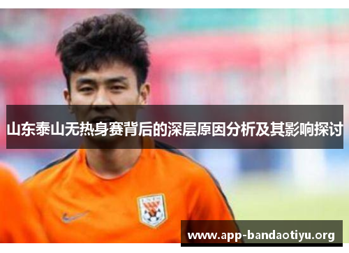 山东泰山无热身赛背后的深层原因分析及其影响探讨