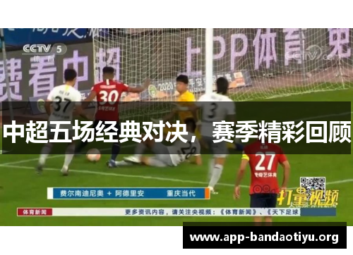 中超五场经典对决，赛季精彩回顾