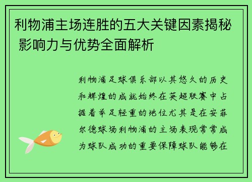 利物浦主场连胜的五大关键因素揭秘 影响力与优势全面解析