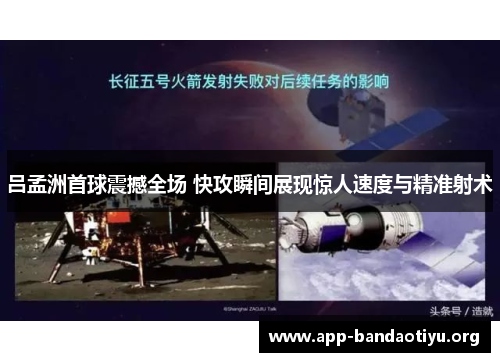 吕孟洲首球震撼全场 快攻瞬间展现惊人速度与精准射术
