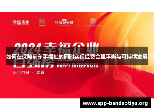 如何在保障前车手福祉的同时实现经费合理平衡与可持续发展