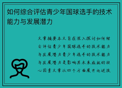 如何综合评估青少年国球选手的技术能力与发展潜力
