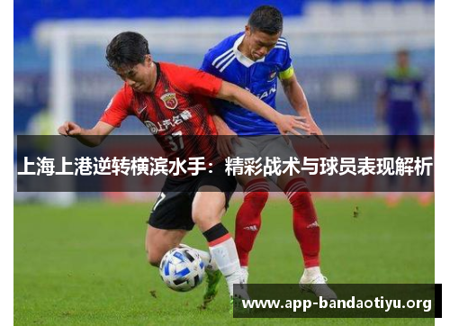 上海上港逆转横滨水手：精彩战术与球员表现解析