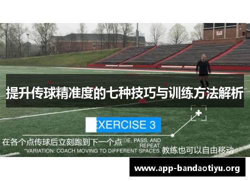 提升传球精准度的七种技巧与训练方法解析