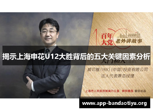 揭示上海申花U12大胜背后的五大关键因素分析