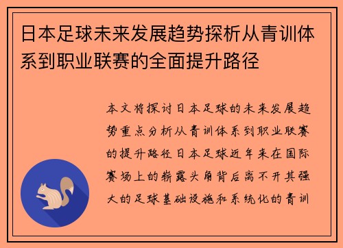 日本足球未来发展趋势探析从青训体系到职业联赛的全面提升路径