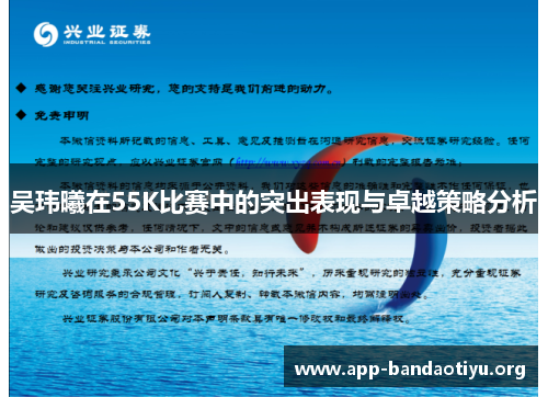吴玮曦在55K比赛中的突出表现与卓越策略分析